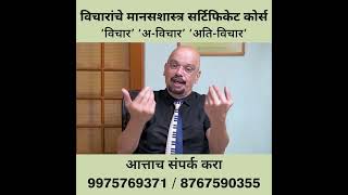 विचारांचे मानसशास्त्र सर्टिफिकेट कोर्स | Psychology of Thought's Course by Dr. Rajendra Barve