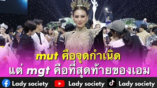 #mut คือจุดกำเนิด แต่ #mgt คือที่สุดท้ายของเอม #เฌอเอม ย้ำชัด ไม่ลงประกวดใหม่แน่นอน