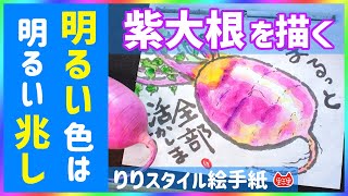 新年初は明るい色で軽やかに #絵手紙りりチューブ  #2023 #紫大根