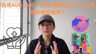 [2023澳洲省錢折扣03] 超強保險福利！輕鬆累積海量點數里程，讓你的飛行旅程即刻成真！ Fly High with Insurance Rewards