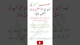 Hazrat Ali R.a Ki 2 Adhori Khuwahishat | Golden Words #islamicquotes #ytshorts #quotes #urdu