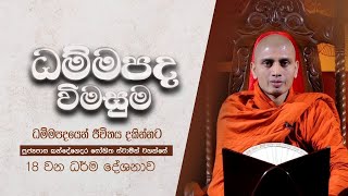 ධම්මපද විමසුම සඳහම් දේශනාව | පූජ්‍යපාද කන්දේගෙදර සෝභිත ස්වාමින් වහන්සේ  | සම්පූර්ණ දේශනාව