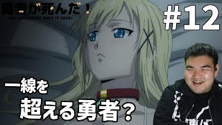 原作既読勢が見る　勇者が死んだ！　12話　リアクション　Yuusha ga Shinda! #12 Reaction