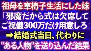 【スカッとする話】「ご祝儀300万だけ用意しろ」自分で車椅子生活にした祖母を邪魔者扱いして結婚式に招待しない妹→結婚式当日、'ある人物'を送り込んだ結果w