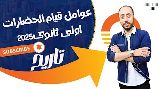 شرح درس عوامل قيام الحضارات تاريخ اولى ثانوى الترم الاول نظام التابلت..مستر سامح الوكيل.