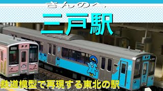 【三戸駅】鉄道模型で再現する東北の駅