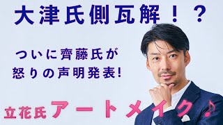 【大津綾香氏、宏洋氏と破局？自称48党瓦解劇勃発！】齊藤代表の声明発表と黒川あつひこ氏謎の沈黙 / 立花氏はアートメイクでライブ配信#nhk党 #立花孝志 #政治家女子48党 #大津綾香