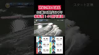 【競艇】世紀に残る大波乱！4艇転覆！41億円の返還！？