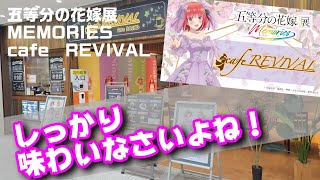 五等分の花嫁展　MEMORIES　cafe　REVIVAL　行ってみました！！