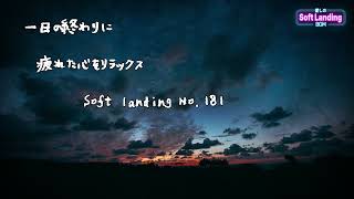 一日の終わりに疲れた心をリラックス　 No.181　Soft landing -癒しのBGM-