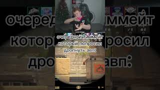 Типичный тиммейт #strogo #тиммейты #cs #твич #pov