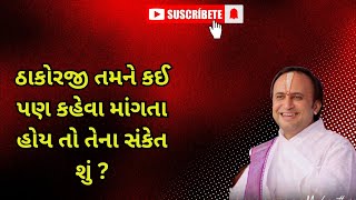 ઠાકોરજી તમને કઈ પણ કહેવા માંગતા હોય તો તેના સંકેત શું ?