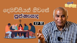 දවසේ සිතුවිල්ල | පියා සහ මව නිවසේ පූජකයෝද ? |  EP 72