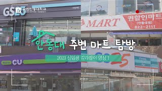 [국립안동대학교] 마트 투어 in ANU🏃‍♀️🏃‍♂️