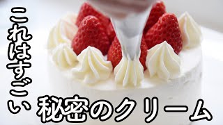 １か月かけて研究しました! 生クリームに牛乳と〇〇を混ぜるだけで、1.5倍になってダレない・ボソボソにならない、しかも美味しい理想のホイップクリームに!?　デコレーションに最適!苺サンド苺ショートに!