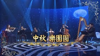 【台灣的聲音／樂曲】中秋 樂團圓