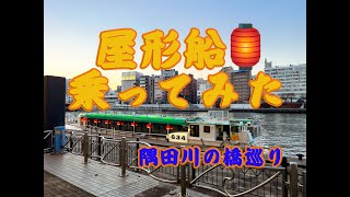 夜の屋形船乗ってみた《隅田川の橋巡り》