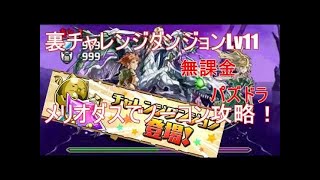 【パズドラ】裏チャレンジダンジョン Lv 11 メリオダス で ノーコン攻略 パーティ紹介もありますよ♪