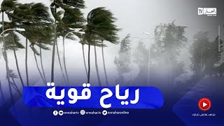 أجواء غائمة ورياح قوية على الولايات الغربية ..