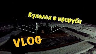 VLOG: КУПАНИЕ В ПРОРУБИ / ТИМУР МИШУТКИН