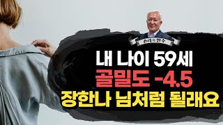 [칼슘박사 숀리TV 제 989회] 내 나이 59세에 골밀도가 -4.5가 되었지만 장한나 님 처럼 꼭 되고 싶습니다