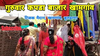 गुरुवार कपडा बाजार खामगांव | Guruwar Kapda Bazar | Khamgaon | Buldhana | Vidarbha | RJ Dipak