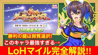 【ウマ娘】これ一本で完全解説！マイルリーグオブヒーローズの絶対に抑えておきたいポイントを紹介！【マイルLoH/メジロラモーヌ】