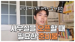 사무실을 오픈할 때 필요한 준비물