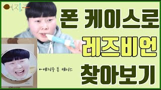 (eng sub)폰케이스로 L 찾아보기.