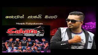 Theruwan Saranai (තෙරුවන් සරණයි) - Manjula Pushpakumara