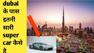 dubai के पास इतनी सारी super car कैसे है 🤔🤔