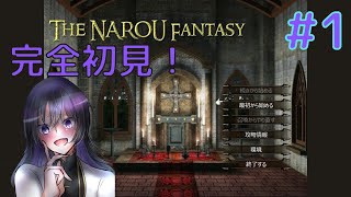 【NAROUファンタジー】#1 完全初見プレイかなーｗｗｗやっぱりｗｗｗ