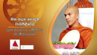 හිත හදන හොදම වැඩ පිළිවෙල | බුදු බණ | නිවන් මග | budu bana | niwan maga