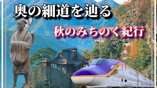 【大人の休日倶楽部パス】奥の細道みちのく芭蕉の足跡を辿る旅　前編