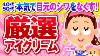 【有益】目元が若返る！一生手放せない最強アイクリーム【ガルちゃん】