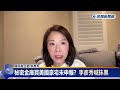 快新聞／秘密金庫買美國豪宅未申報？　李彥秀喊抹黑：高嘉瑜不懂加州生前信託制度－民視新聞