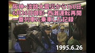 【復旧】阪神・淡路大震災から160日、1995年6月26日御影-西灘運転再開 一番列車に乗車した記録