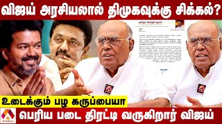 விஜய் எழுச்சி நடக்கும்போதும் திமுக வீழ்ச்சியை சந்திக்கும் | உடைக்கும் பழ கருப்பையா | Aadhan Tamil