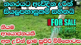 නගරෙන්ම පට්ටම ලාබෙට ගන්න පුලුවන් ඉඩමක් , මේ ගානට නිකම් වගේ | #land #house #manjula_property #4k