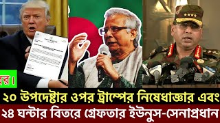 ২০ উপদেষ্টার ওপর ট্রাম্পের নিষেধাজ্ঞার এবং - ২৪ ঘন্টার বিতরে গ্রেফতার হতে যাচ্ছে ইউনুস-সেনাপ্রধান