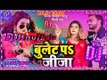 Bullet Per Jija Shilpi Raj New Bhojpuri Song 2022 #DJ Anuj Raja Jaunpur