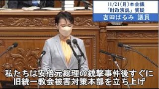 2022年11月21日　衆議院　本会議　吉田はるみ議員３「政府は先週金曜日にやっと救済法の概要を発表しました。この法案により旧統一教会の被害者の多くが救済されますか。骨抜き法案になっていませんか」