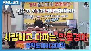 사람빼고 다 파는 만물경매, 평택도깨비경매장👹 (2022.03.20 일요일 현장 만물경매 풀버전)