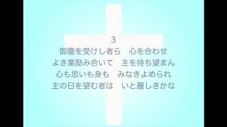 新聖歌149「いつ主は来たり給うや」（再臨）MIDI鍵盤によるオルガン演奏