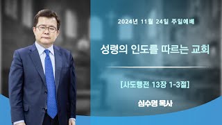 [한밀교회] 2024년 11월 24일 주일예배