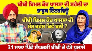 Bimal kaur Khalsa ਦੀ ਮੌਤ ਰਹੱਸ ਕਿਵੇਂ ਬਣੀ ? Jasveer Singh Show