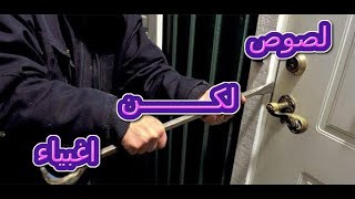 اغبى اللصوص في العالم stupid thieves