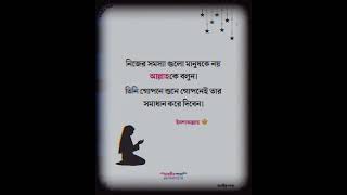 নিজের সমস্যা মানুষকে না বলে আল্লাহকে বলুন,, ||