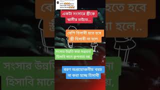 সংসারে স্ত্রীকে স্বামীর চাইতে বেশি হিসাবী হতে হবে স্ত্রী হিসাবী না হলে