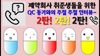 제린이💊 제약회사 현직자에게 물어보자!  취준생들을 위한  QC 품질관리 현직자와의 전화 인터뷰 2탄!